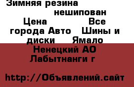 Зимняя резина hakkapelitta 255/55 R18 нешипован › Цена ­ 23 000 - Все города Авто » Шины и диски   . Ямало-Ненецкий АО,Лабытнанги г.